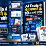 AI Tools se paise kaise kamaye? 10 असली तरीके + 50 Ready-to-Use Prompts